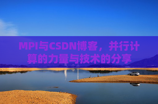 MPI与CSDN博客,并行计算的力量与技术的分享